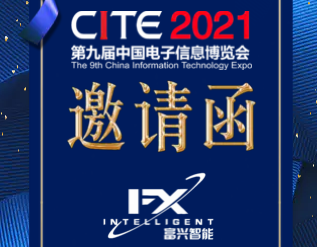 2021第九屆中國電子信息博覽會(huì)